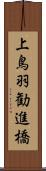 上鳥羽勧進橋 Scroll