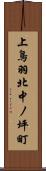 上鳥羽北中ノ坪町 Scroll