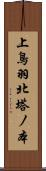 上鳥羽北塔ノ本 Scroll