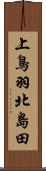 上鳥羽北島田 Scroll