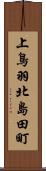 上鳥羽北島田町 Scroll