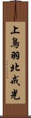 上鳥羽北戒光 Scroll