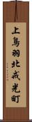 上鳥羽北戒光町 Scroll