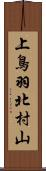 上鳥羽北村山 Scroll