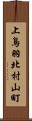 上鳥羽北村山町 Scroll