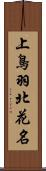 上鳥羽北花名 Scroll