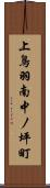 上鳥羽南中ノ坪町 Scroll