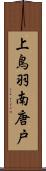 上鳥羽南唐戸 Scroll