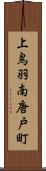 上鳥羽南唐戸町 Scroll