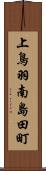 上鳥羽南島田町 Scroll