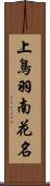 上鳥羽南花名 Scroll