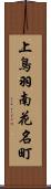 上鳥羽南花名町 Scroll