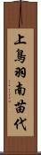 上鳥羽南苗代 Scroll