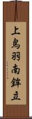 上鳥羽南鉾立 Scroll