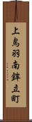上鳥羽南鉾立町 Scroll