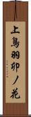 上鳥羽卯ノ花 Scroll