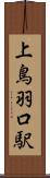 上鳥羽口駅 Scroll