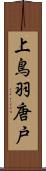 上鳥羽唐戸 Scroll