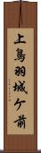 上鳥羽城ケ前 Scroll