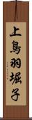 上鳥羽堀子 Scroll