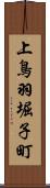 上鳥羽堀子町 Scroll