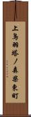 上鳥羽塔ノ森柴東町 Scroll