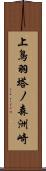 上鳥羽塔ノ森洲崎 Scroll