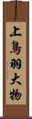上鳥羽大物 Scroll