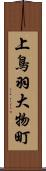 上鳥羽大物町 Scroll
