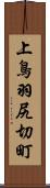 上鳥羽尻切町 Scroll