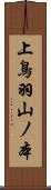 上鳥羽山ノ本 Scroll