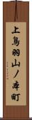 上鳥羽山ノ本町 Scroll