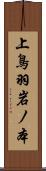 上鳥羽岩ノ本 Scroll