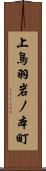 上鳥羽岩ノ本町 Scroll
