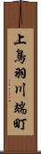 上鳥羽川端町 Scroll
