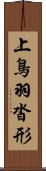 上鳥羽沓形 Scroll