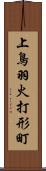 上鳥羽火打形町 Scroll