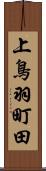 上鳥羽町田 Scroll