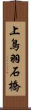 上鳥羽石橋 Scroll