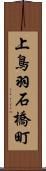 上鳥羽石橋町 Scroll