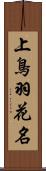 上鳥羽花名 Scroll