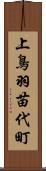 上鳥羽苗代町 Scroll