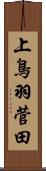 上鳥羽菅田 Scroll