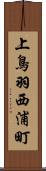 上鳥羽西浦町 Scroll