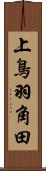 上鳥羽角田 Scroll