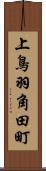 上鳥羽角田町 Scroll