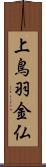 上鳥羽金仏 Scroll