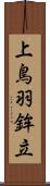 上鳥羽鉾立 Scroll
