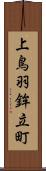 上鳥羽鉾立町 Scroll
