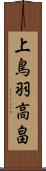 上鳥羽高畠 Scroll